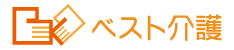 ベスト介護
