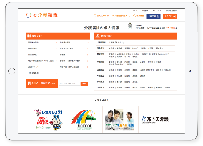 e介護転職画面イメージ